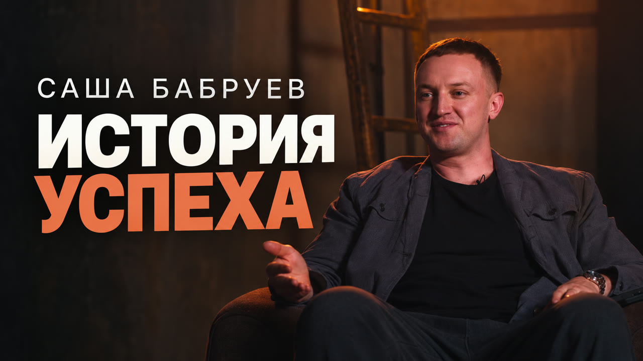 Саша Бабруев — история успеха